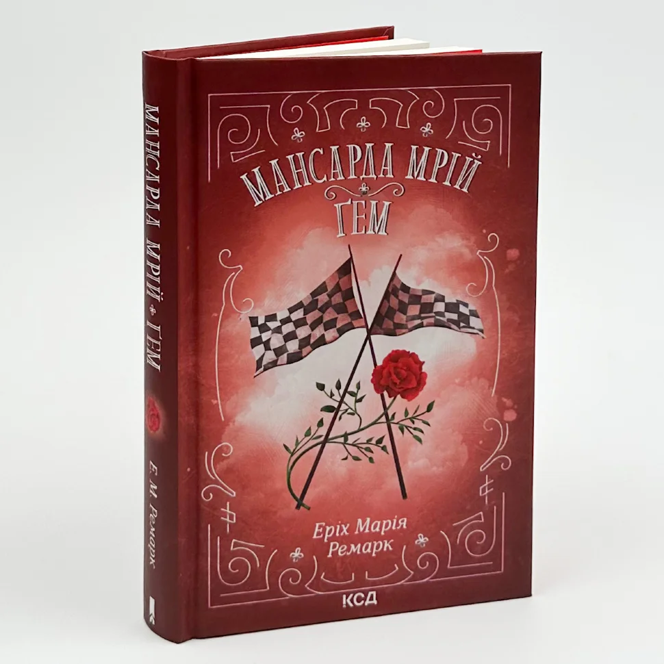 Книга "Ремарк Е.М. Мансарда мрій. Ґем" (у) (7821) 1