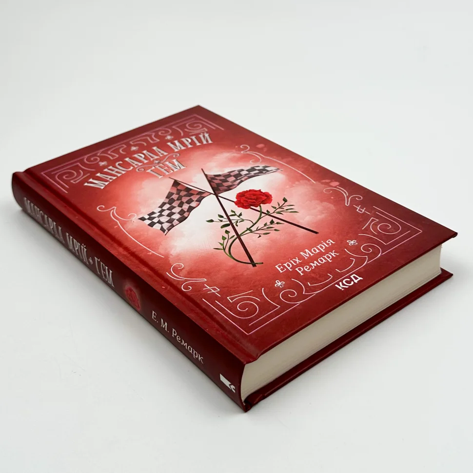 Книга "Ремарк Е.М. Мансарда мрій. Ґем" (у) (7821) 2