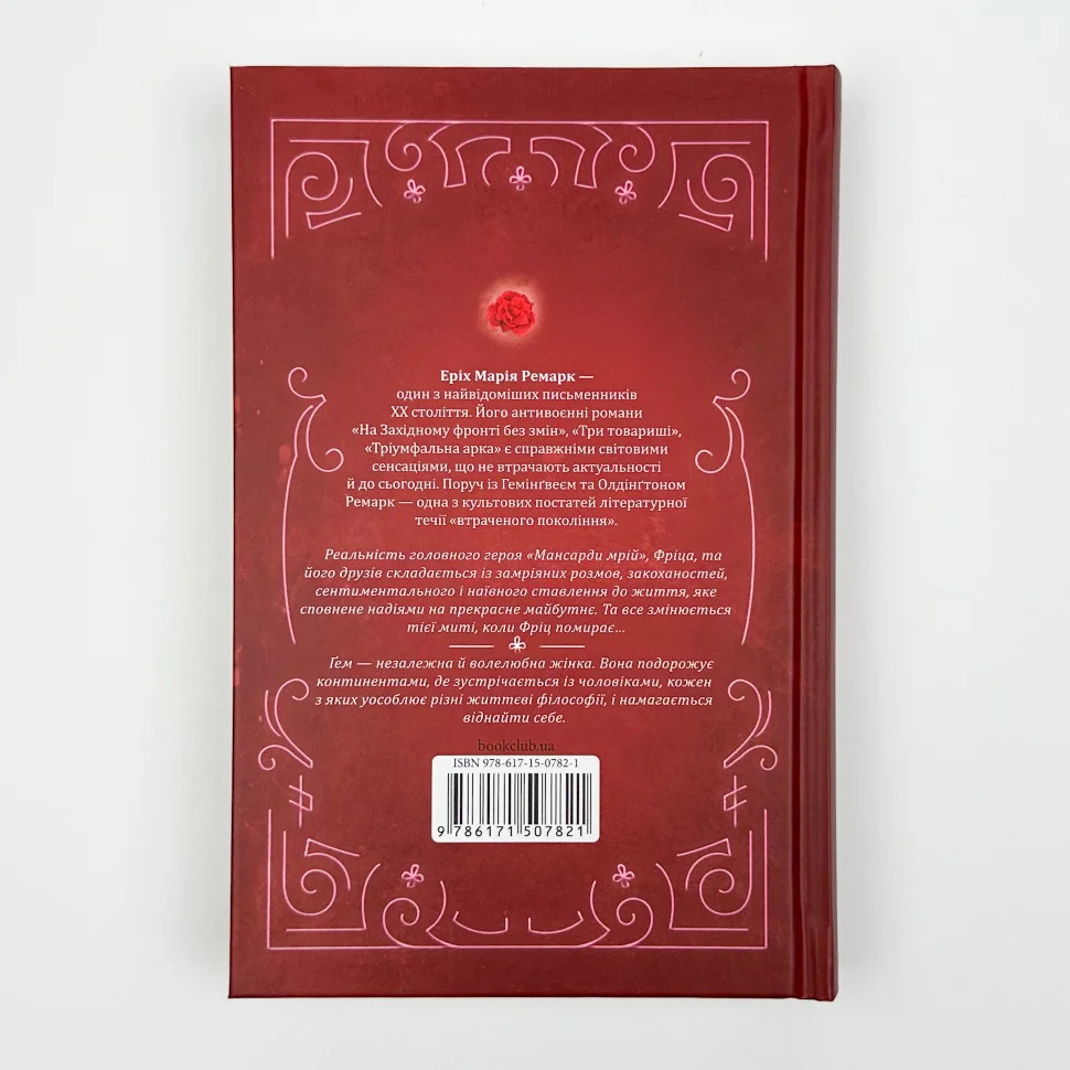 Книга "Ремарк Е.М. Мансарда мрій. Ґем" (у) (7821) 4