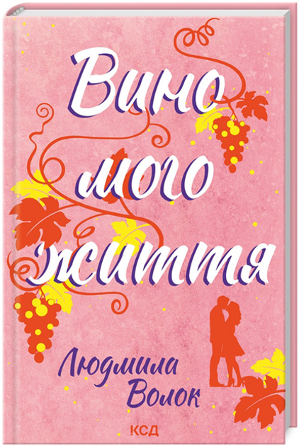Книга "Волок Л. Вино моей жизни" (у) (7937)