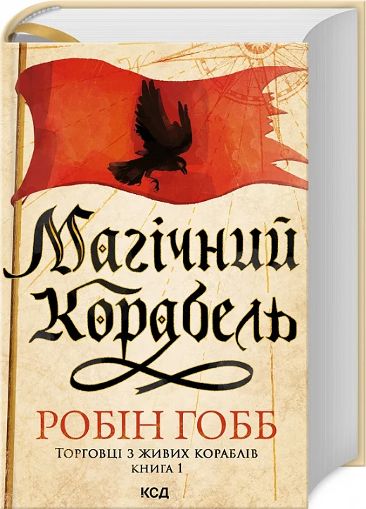 Книга "Гобб Р. Магический корабль. Кн.1. Торговцы с живых кораблей" (у) (8859)