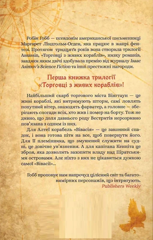 Книга "Гобб Р. Магический корабль. Кн.1. Торговцы с живых кораблей" (у) (8859) 1