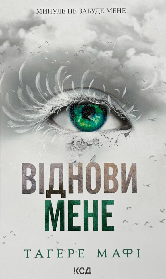 Книга "Мафі Т. Віднови мене. Кн.4" (у) (8040)