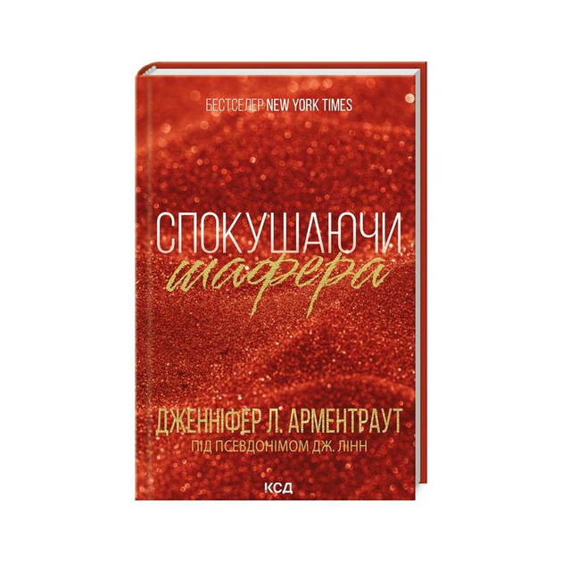 Книга "Арментраут Дж. Спокушаючи шафера (Брати Гембл). Кн.1" (у) (7241)