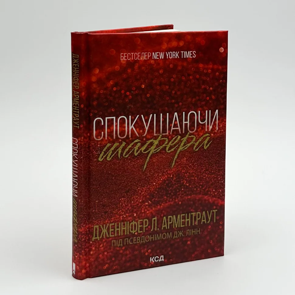 Книга "Арментраут Дж. Спокушаючи шафера (Брати Гембл). Кн.1" (у) (7241) 1