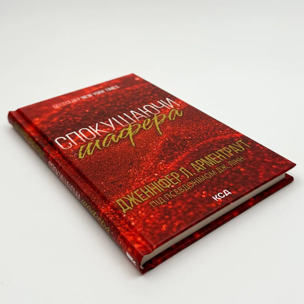 Книга "Арментраут Дж. Спокушаючи шафера (Брати Гембл). Кн.1" (у) (7241) 2