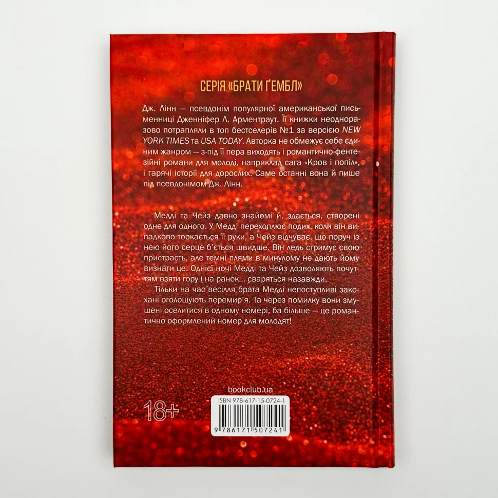 Книга "Арментраут Дж. Спокушаючи шафера (Брати Гембл). Кн.1" (у) (7241) 4