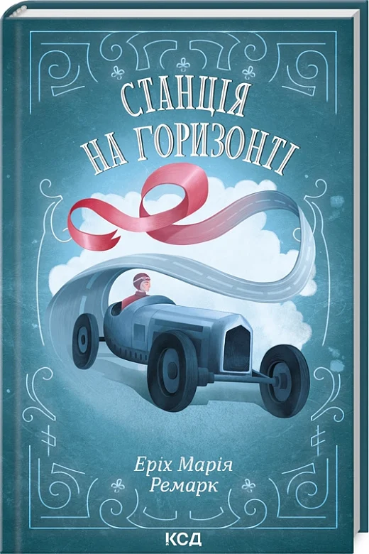 Книга "Ремарк Е.М. Станція на горизонті" (у) (7036)