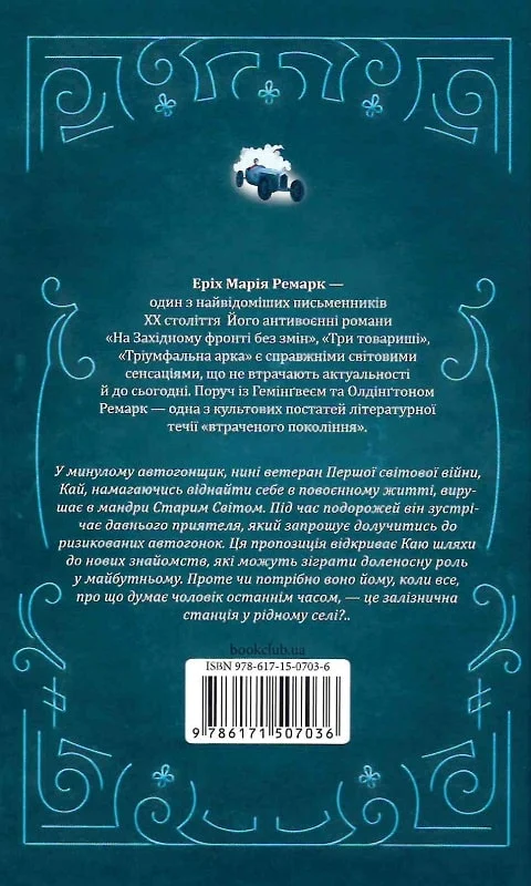 Книга "Ремарк Е.М. Станція на горизонті" (у) (7036) 1