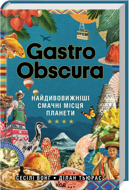 Книга "Вонг С., Тьюрас Д. Gastro Obscura. Самые удивительные вкусные места панеты" (у) (3724)