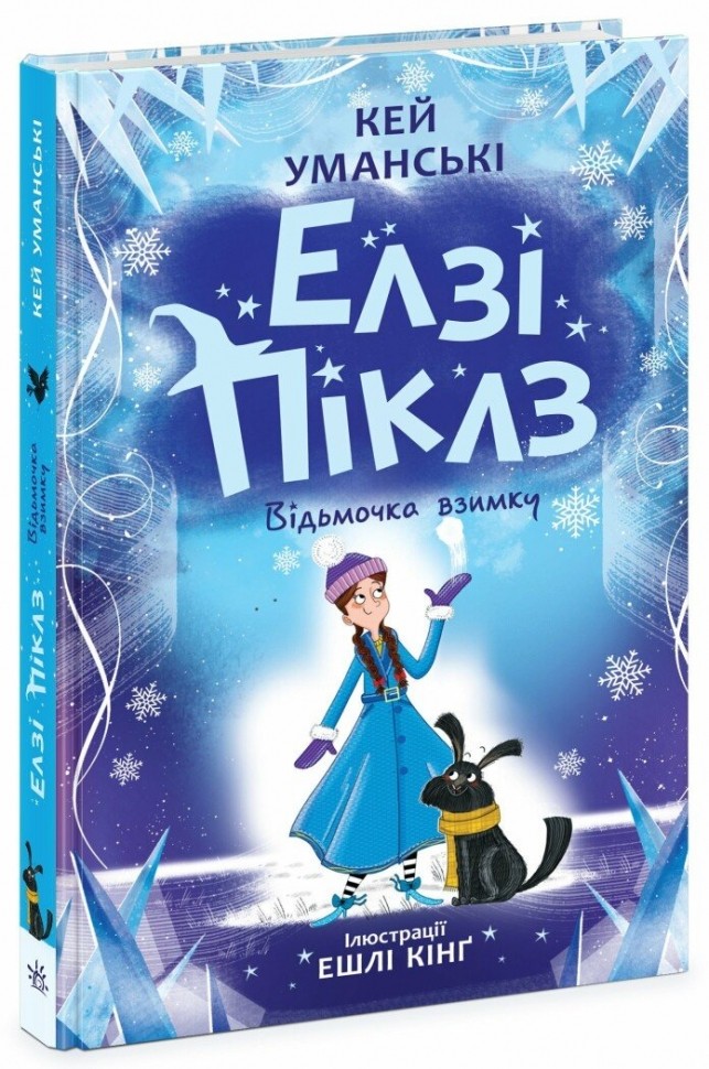 Книга "Уманські К. Елзі Піклз. Відьмочка взимку" (у) (6214)