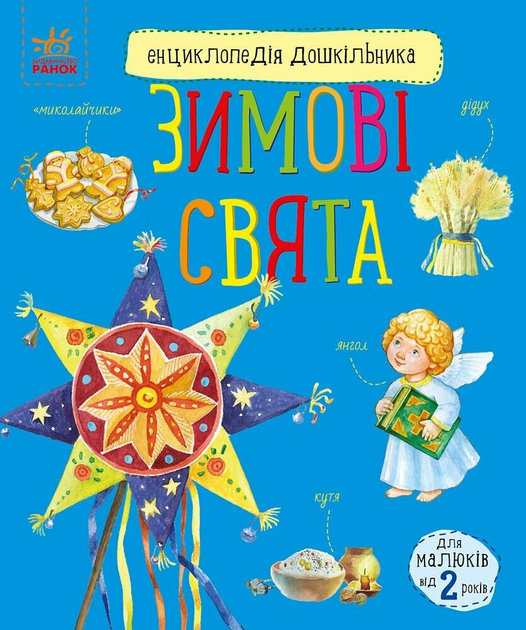 Книга "Каспарова Ю. Энциклопедия дошкольника: Зимние праздники" (у) (1249)