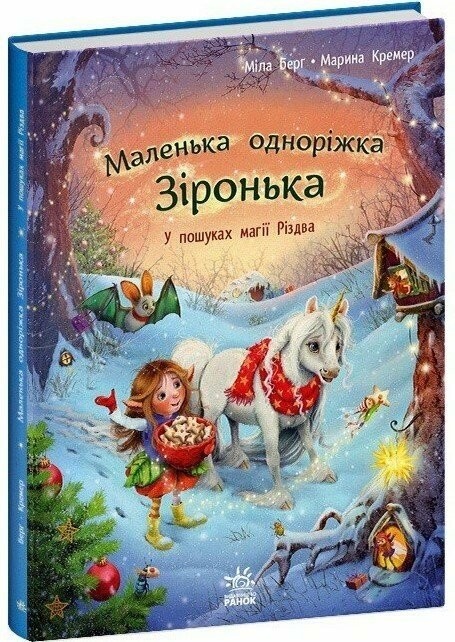 Книга "Берґ М. Маленька одноріжка Зіронька: У пошуках магії Різдва" (у) (9659)