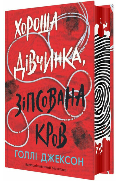 Книга "Джексон Г. Хорошая девочка, испорченная кровь" (у) (0495)