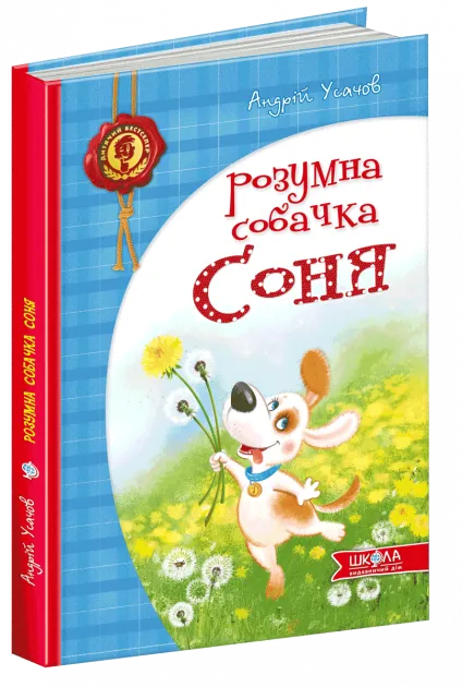 Книга "Усачов А. Розумна собачка Соня" (у)