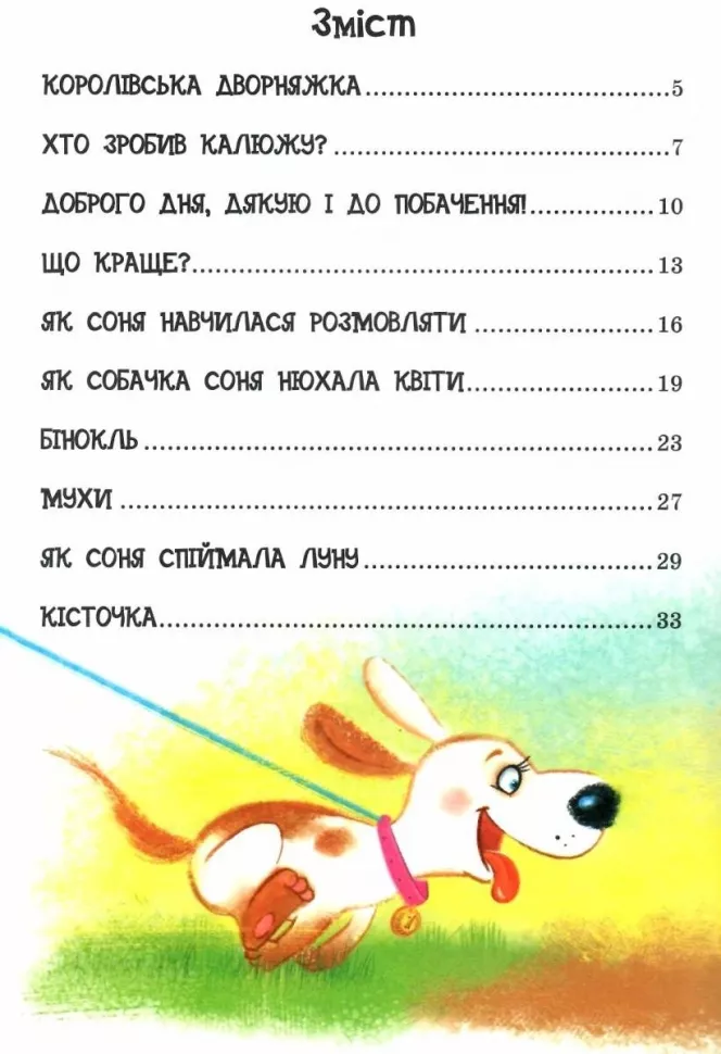 Книга "Усачов А. Розумна собачка Соня" (у) 1