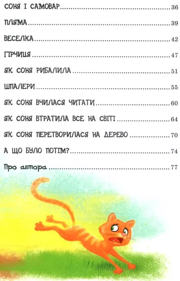 Книга "Усачов А. Розумна собачка Соня" (у) 2