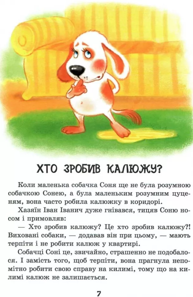 Книга "Усачов А. Розумна собачка Соня" (у) 3