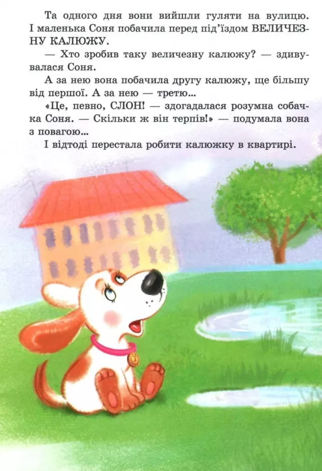 Книга "Усачов А. Розумна собачка Соня" (у) 4