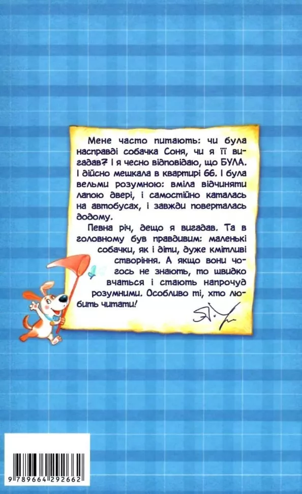 Книга "Усачов А. Розумна собачка Соня" (у) 5