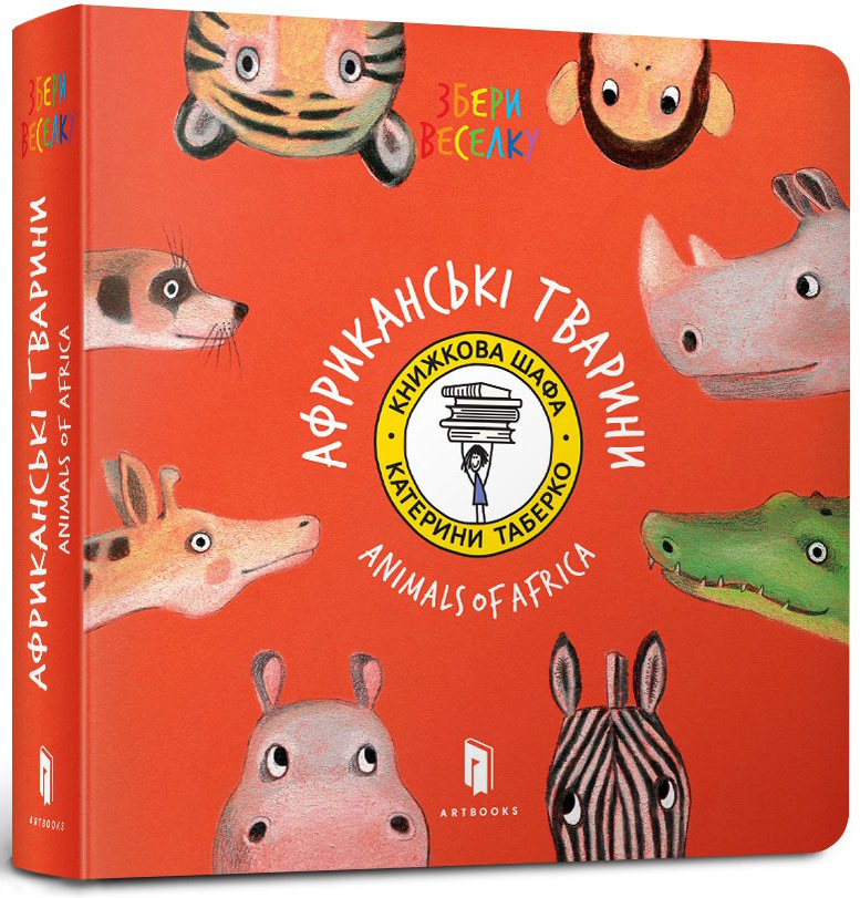 Книга "Таберко К. Африканские животные" (у) (5316)