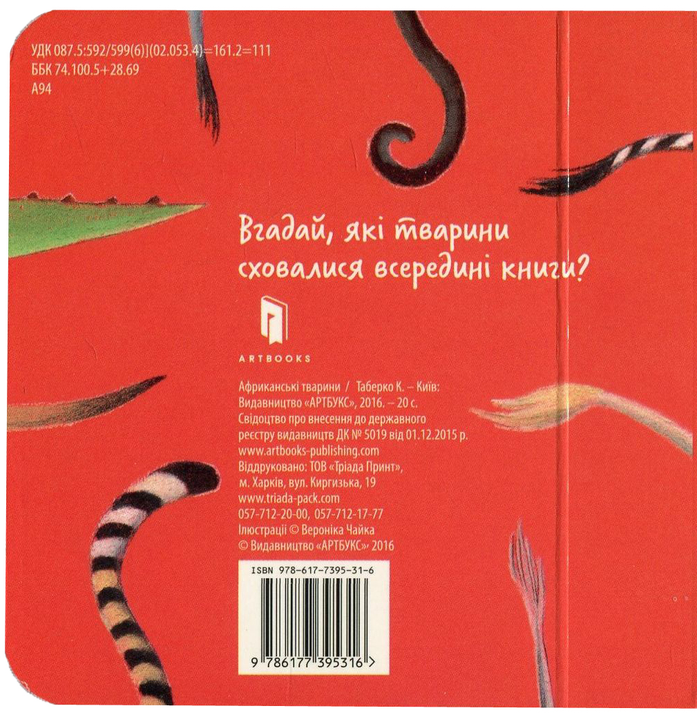 Книга "Таберко К. Африканские животные" (у) (5316) 1