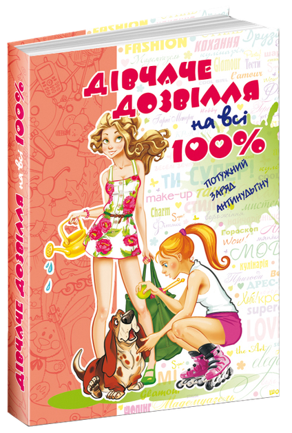 Книга "Зотова Н. Дівчаче дозвілля на всі 100%" (у) (1696)