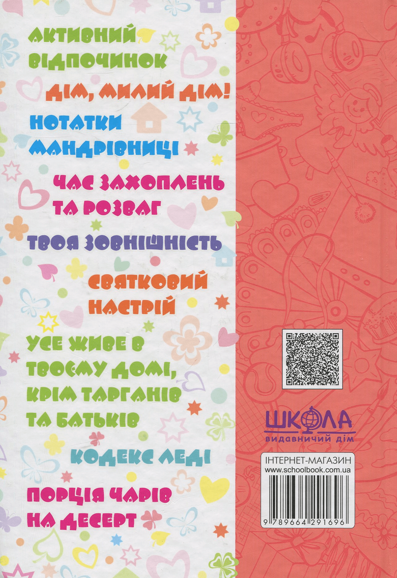 Книга "Зотова Н. Дівчаче дозвілля на всі 100%" (у) (1696) 1