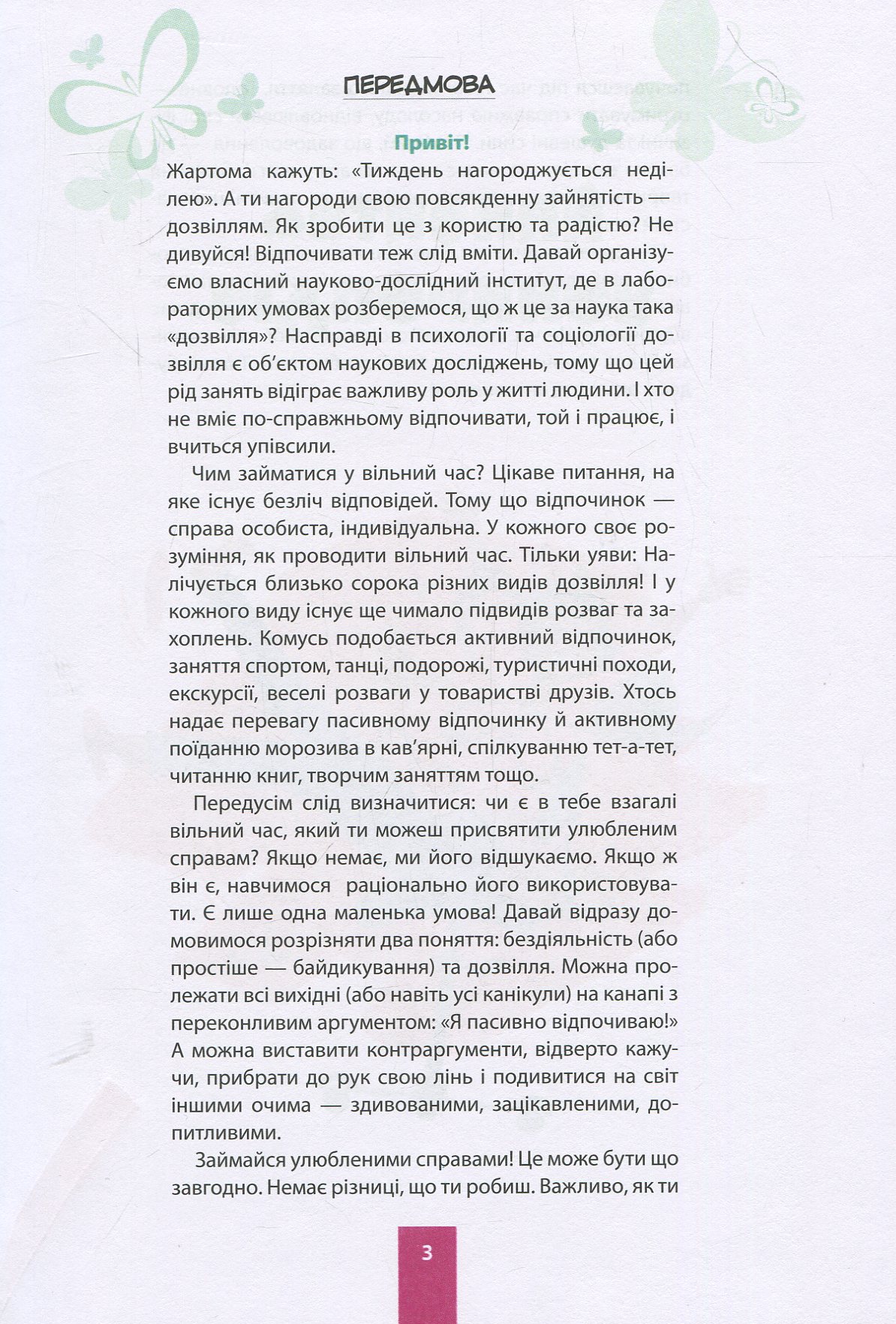 Книга "Зотова Н. Дівчаче дозвілля на всі 100%" (у) (1696) 4