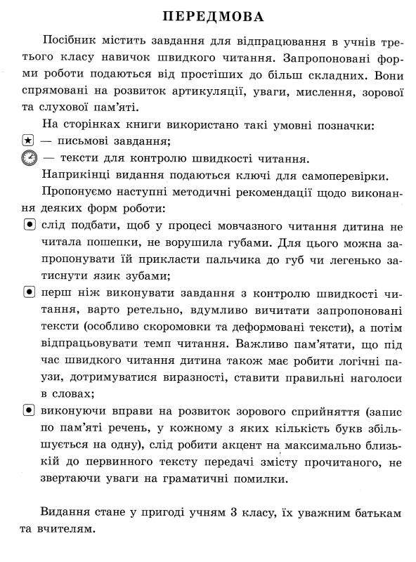 Книга Вчимося читати швидко. Удосконалюємо техніку читання. 3 кл. 2