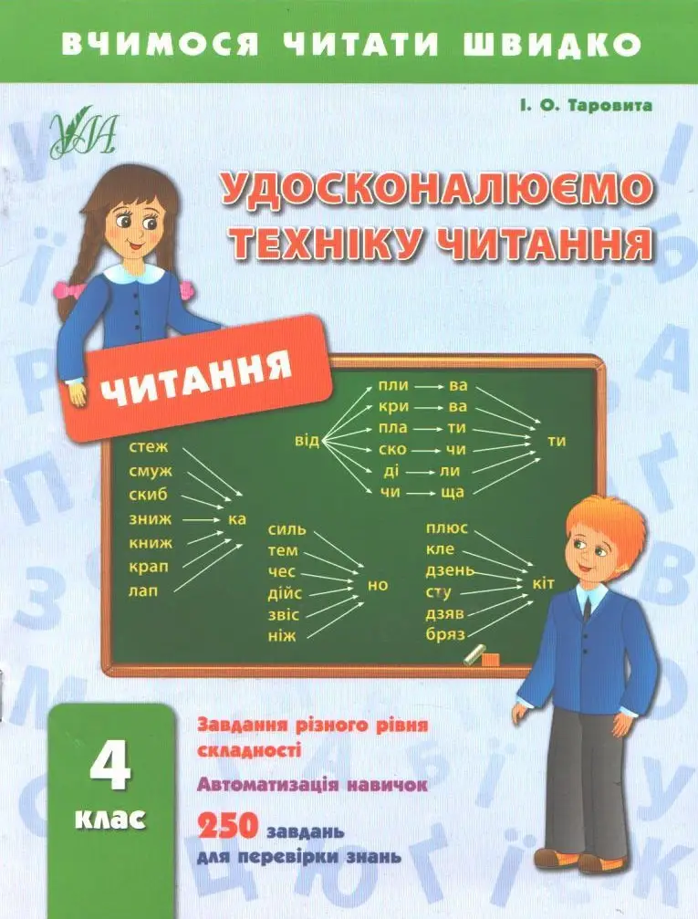 Книга Вчимося читати швидко. Удосконалюємо техніку читання. 4 кл.