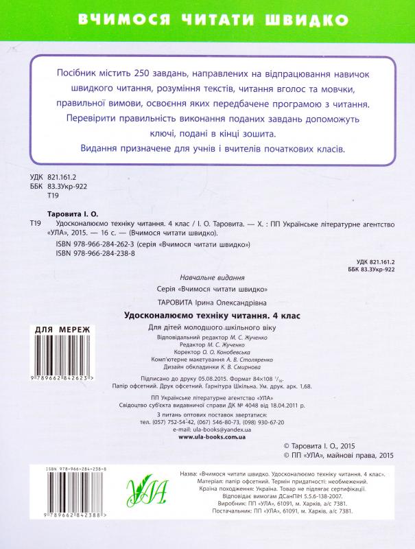 Книга Вчимося читати швидко. Удосконалюємо техніку читання. 4 кл. 1