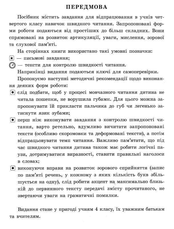 Книга Вчимося читати швидко. Удосконалюємо техніку читання. 4 кл. 2
