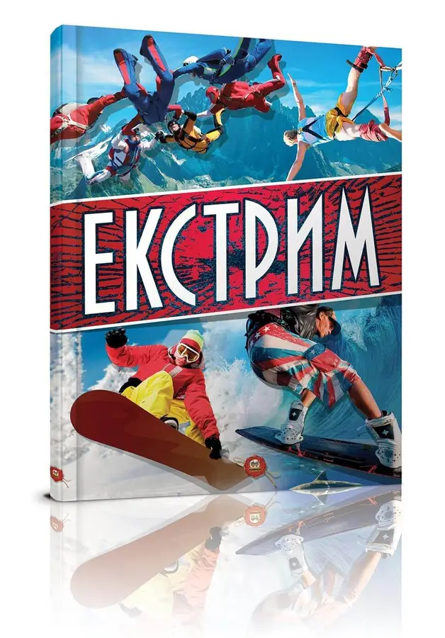 Книга "Енциклопедії: Екстрим" (у) (2244)