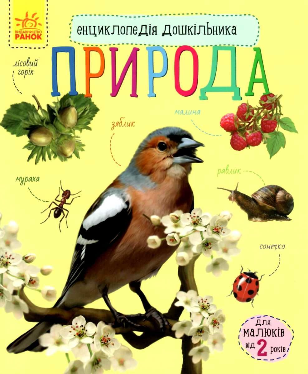 Книга "Енциклопедія дошкільника: Каспарова Ю. Природа" (у) (8313)