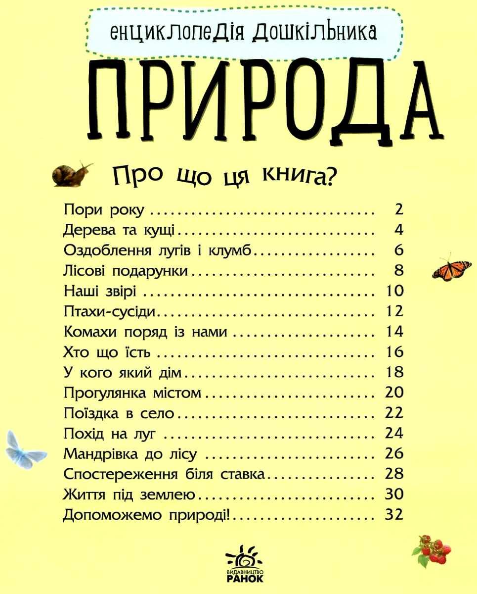 Книга "Енциклопедія дошкільника: Каспарова Ю. Природа" (у) (8313) 2