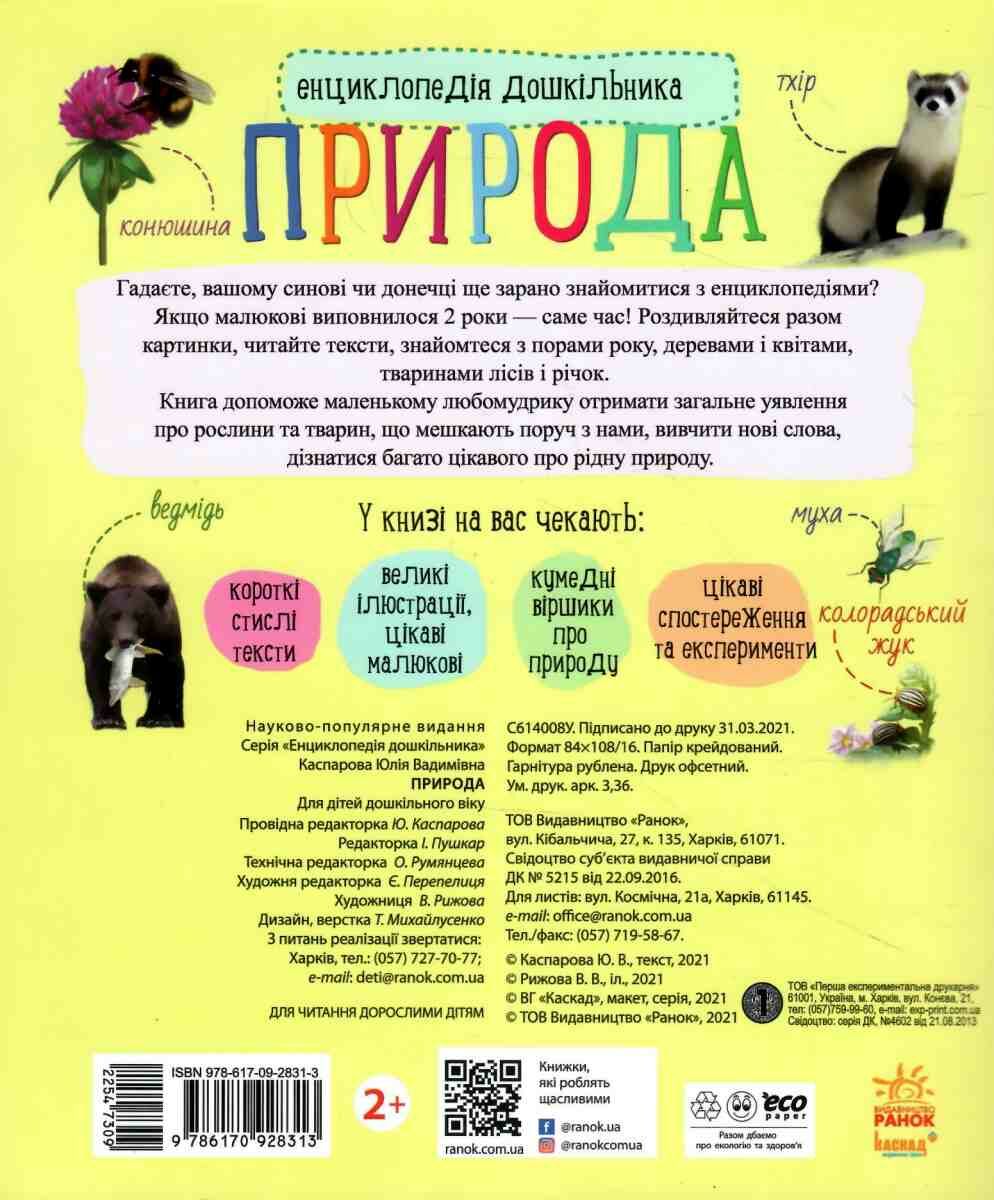 Книга "Енциклопедія дошкільника: Каспарова Ю. Природа" (у) (8313) 1