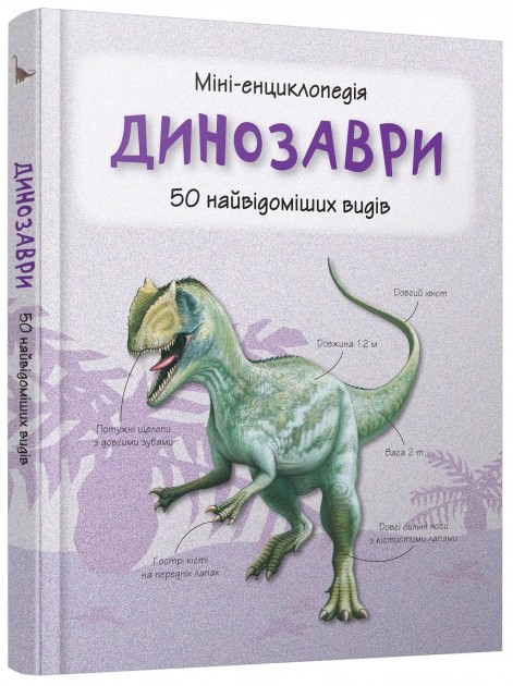 Книга "Міні-енциклопедія. Динозаври. 50 найвідоміших видів" (у) (2914)