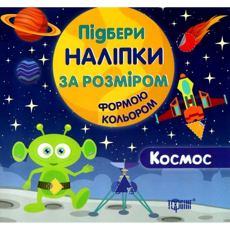 Книга "Подбери наклейки по размеру "Космос", 04224