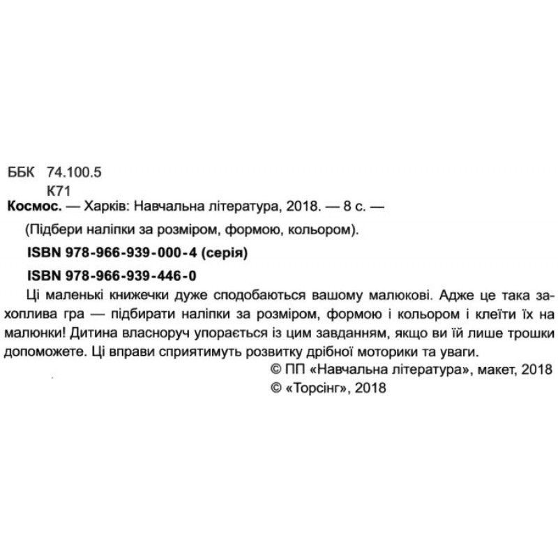 Книга "Подбери наклейки по размеру "Космос", 04224 1