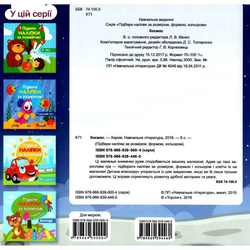 Книга "Подбери наклейки по размеру "Космос", 04224 4
