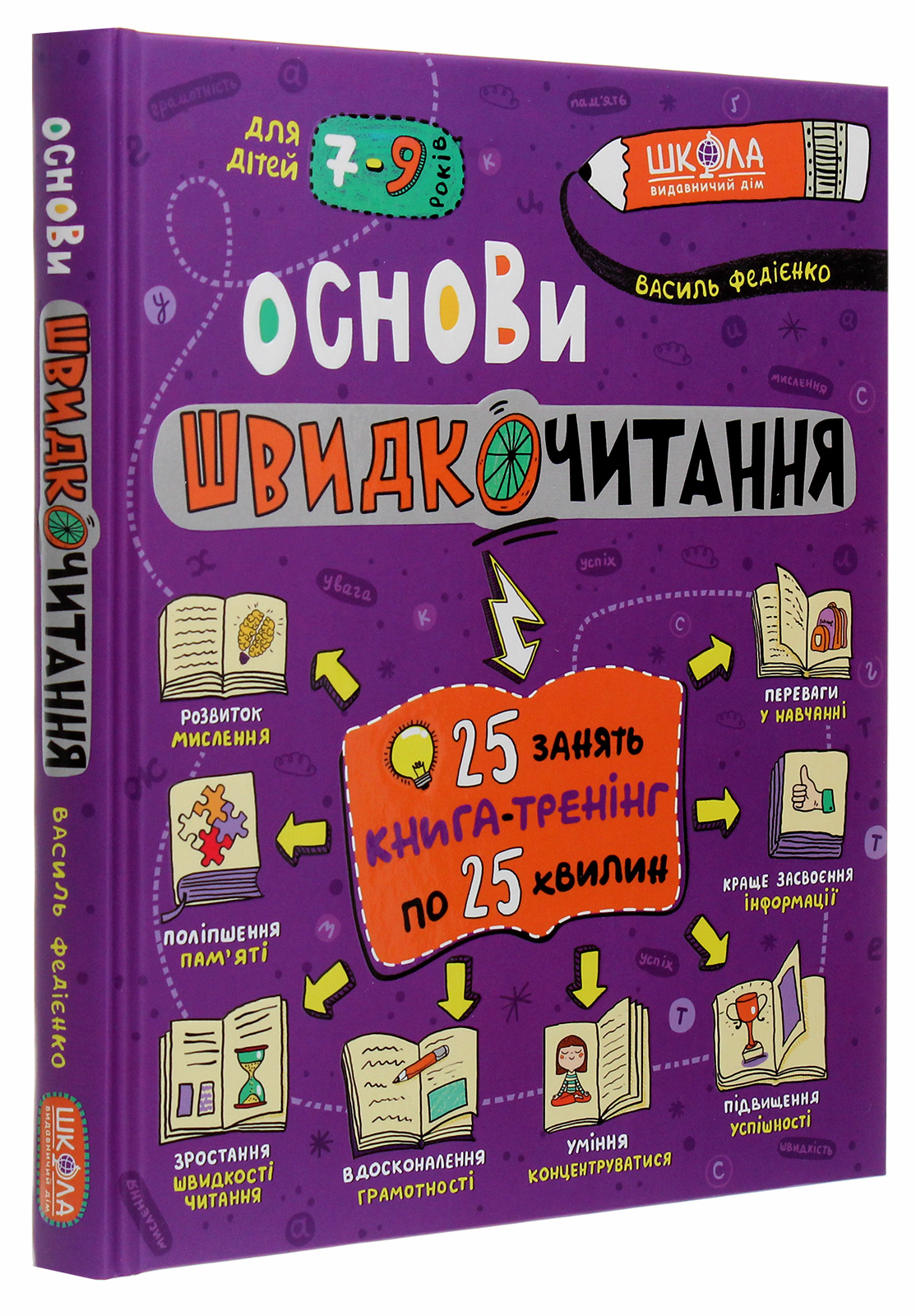 Книга "Федієнко В. Енциклопедія. Основи швидкочитання" (у) (7056)