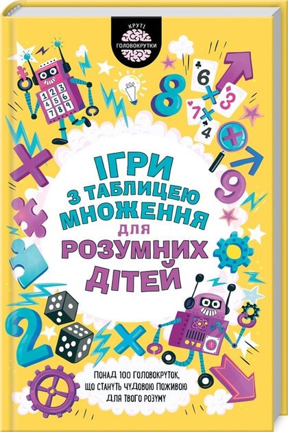 Книга "Мур Г. Ігри з таблицею множення для розумних дітей" (у) (1813)