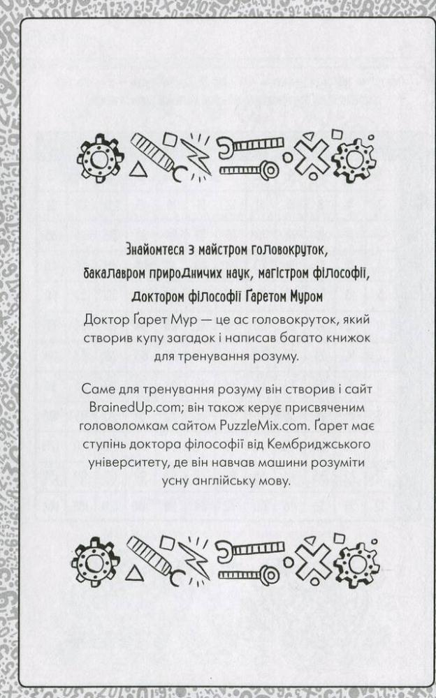 Книга "Мур Г. Ігри з таблицею множення для розумних дітей" (у) (1813) 3