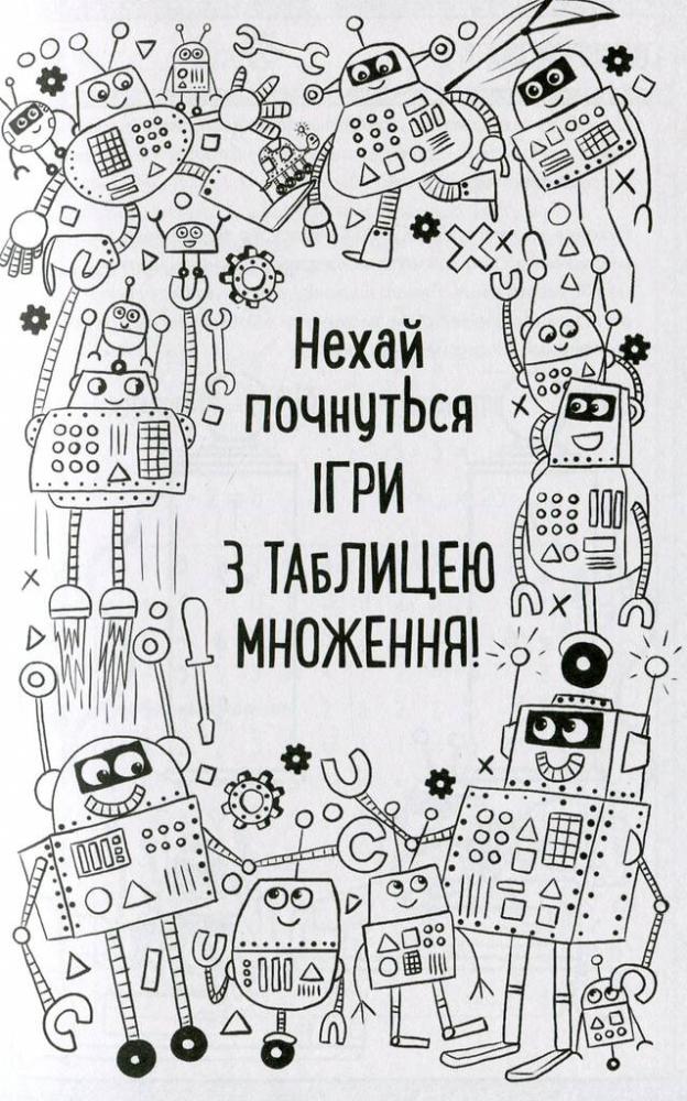 Книга "Мур Г. Ігри з таблицею множення для розумних дітей" (у) (1813) 4