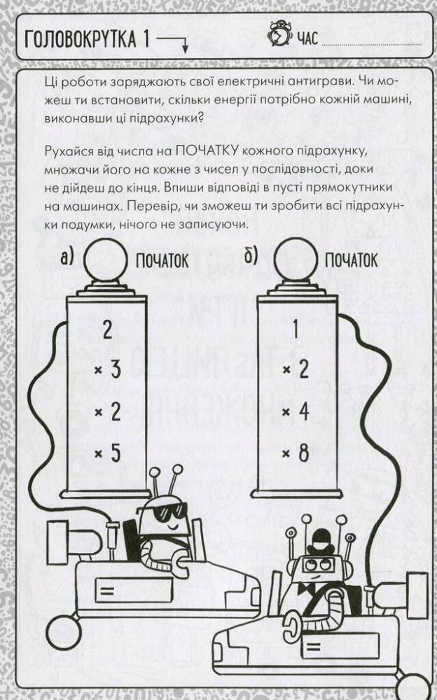 Книга "Мур Г. Ігри з таблицею множення для розумних дітей" (у) (1813) 5