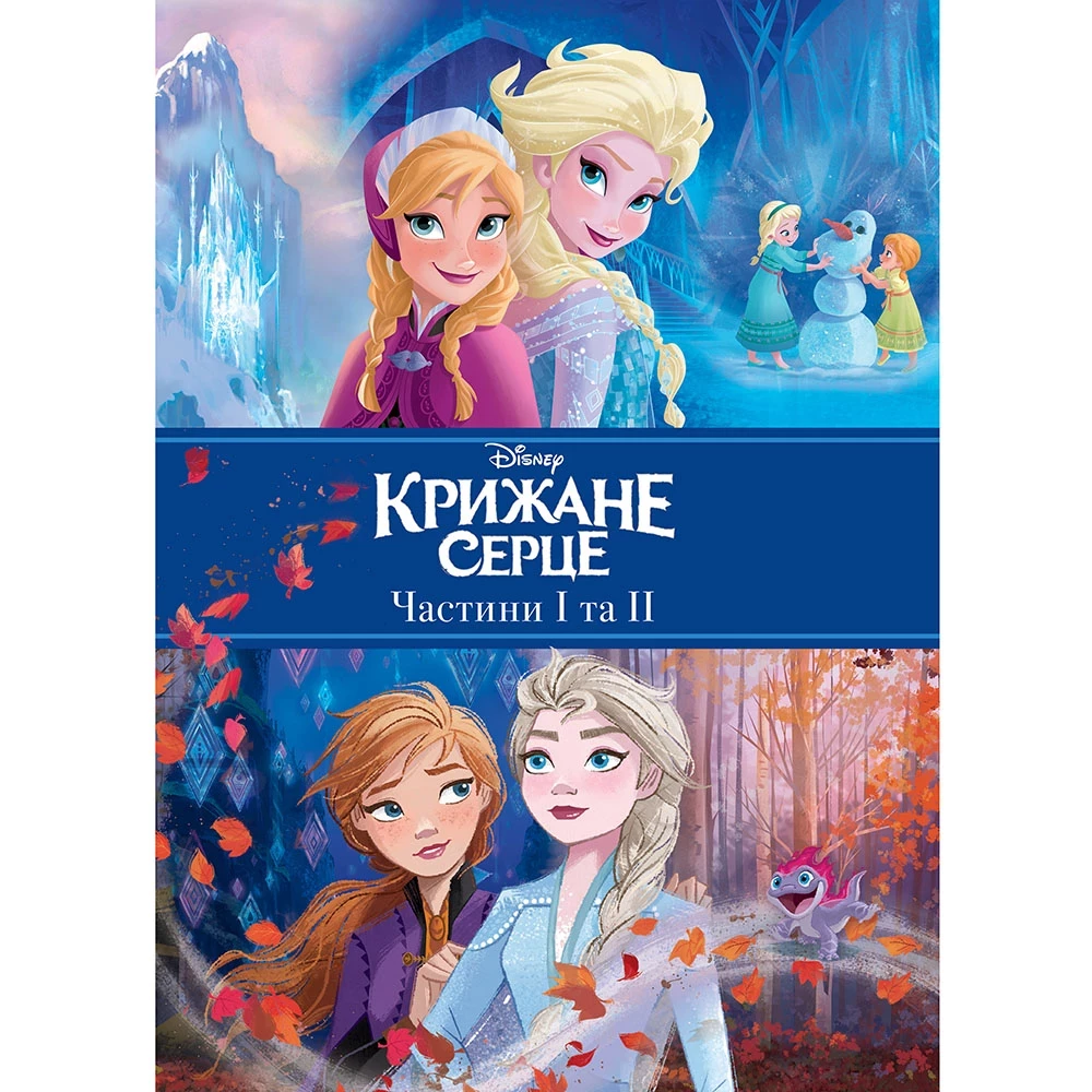 Книга "ПК Крижане серце. Дві частини в одній книжці!" (у) (7563)