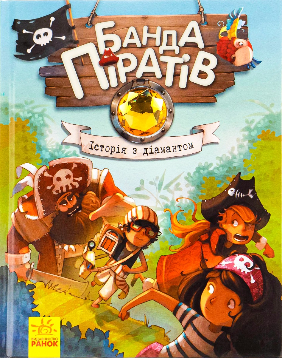 Книга "Банда пиратов: Дюпен О., Парашин-Дени Ж. История с бриллиантом" (у) (3462)
