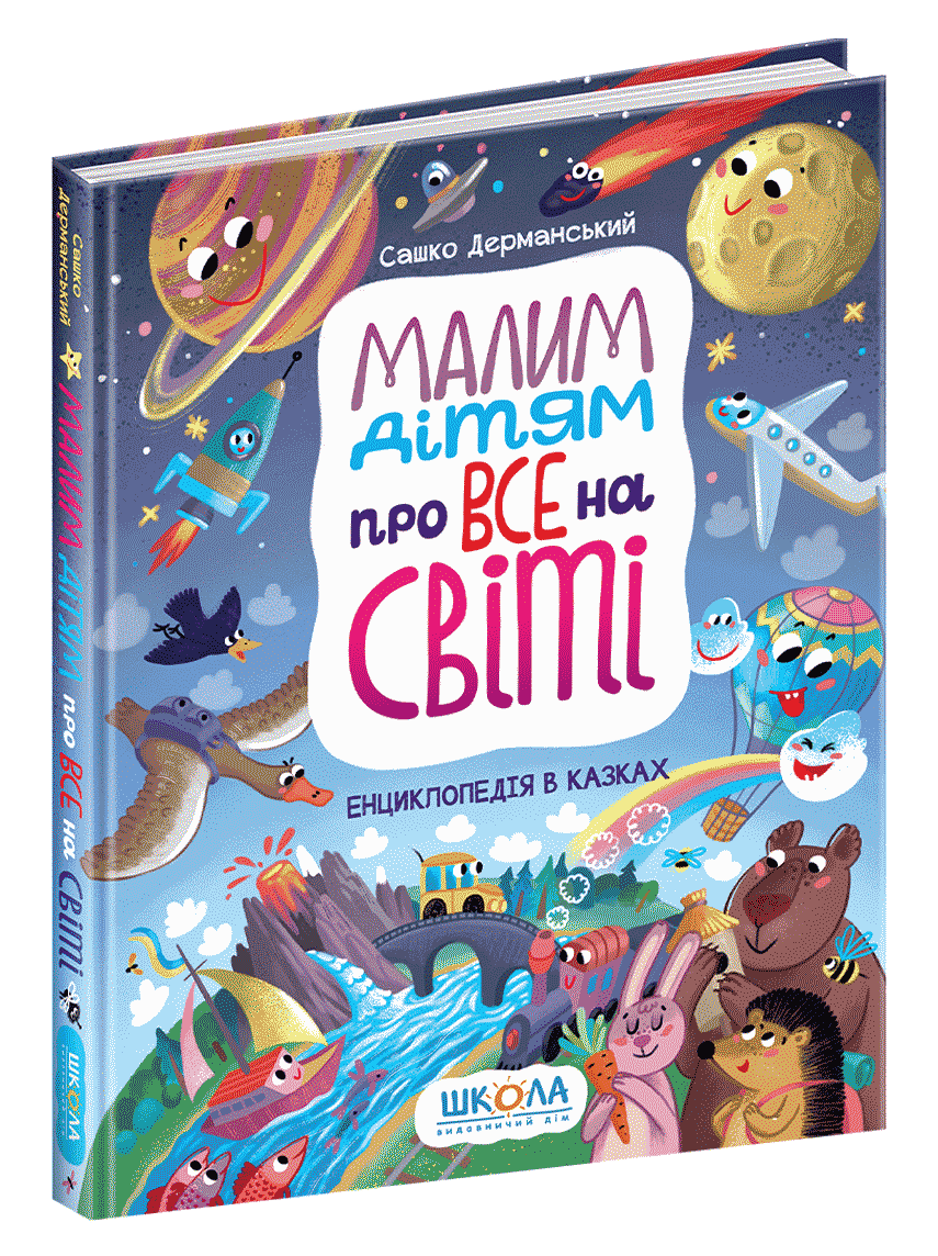 Книга "Дерманський О. Енциклопедія. Малим дітям про все на світі" (у) (6998)