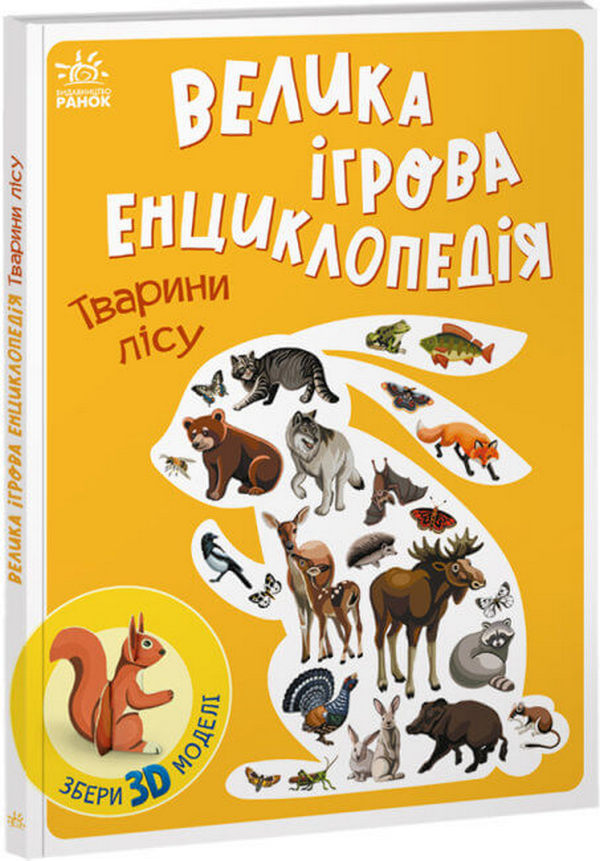 Книга "Толмачова А. Енциклопедія-конструктор : Тварини лісу" (у) (4747)